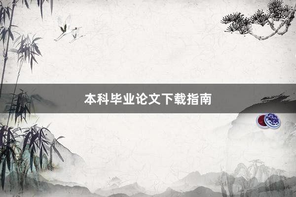 本科毕业论文下载指南