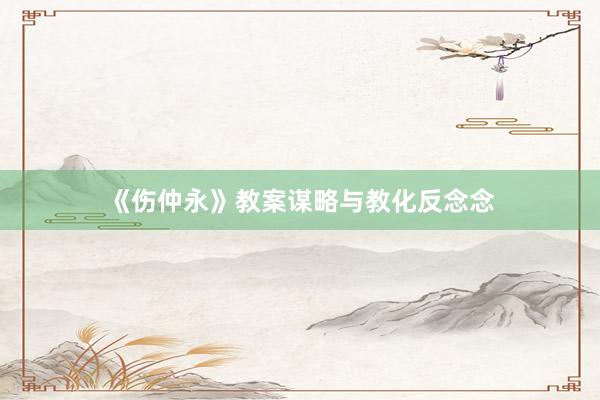 《伤仲永》教案谋略与教化反念念