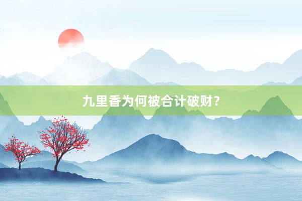 九里香为何被合计破财？