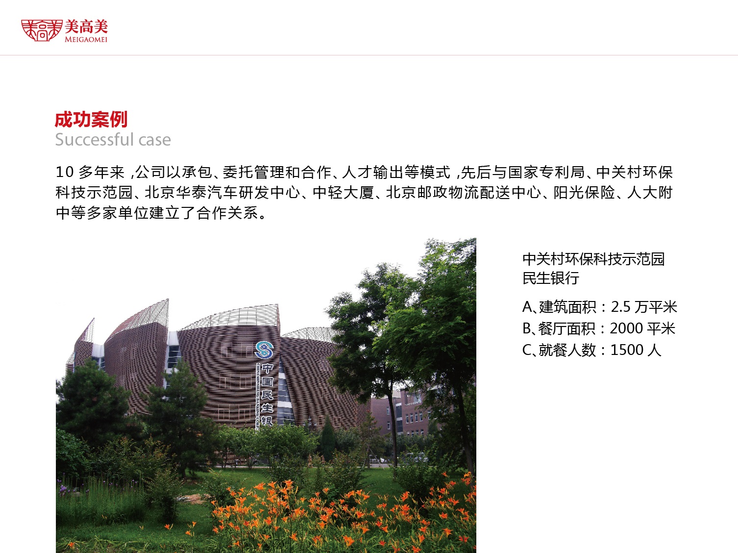 中關村(cūn)環保科(kē)技(jì)示範園民(mín)生(shēng)銀(yín)行(xíng)