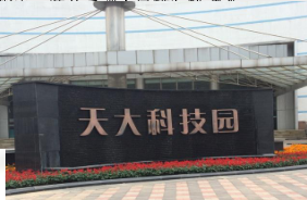 天津天大(dà)科(kē)技(jì)園