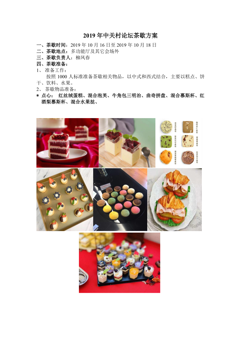 2019年(nián)中關村(cūn)論壇茶歇方案